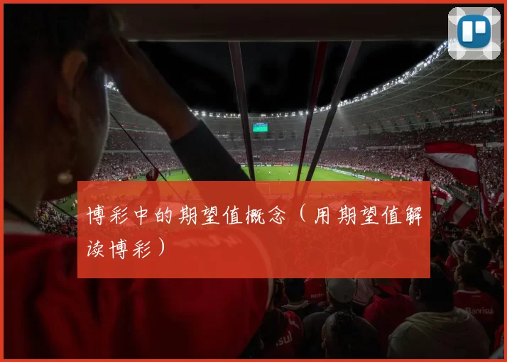 博彩中的期望值概念（用期望值解读博彩）