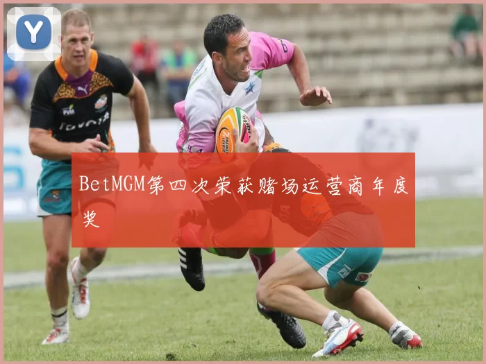 BetMGM第四次荣获赌场运营商年度奖