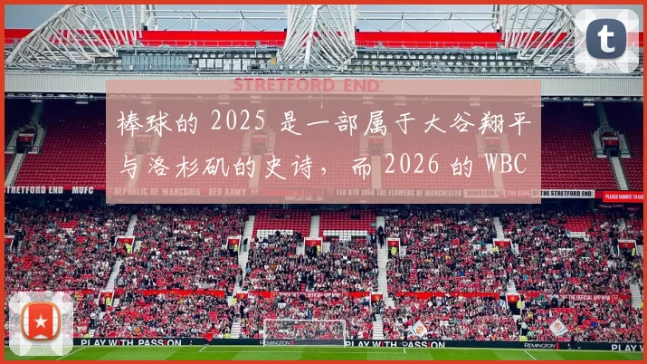 棒球的 2025 是一部属于大谷翔平与洛杉矶的史诗，而 2026 的 WBC 已在寒冬中点燃激情。