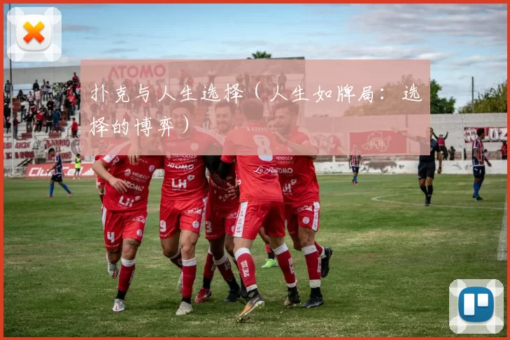 扑克与人生选择（人生如牌局：选择的博弈）