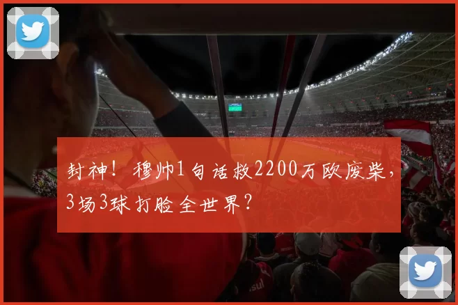 封神！穆帅1句话救2200万欧废柴，3场3球打脸全世界？
