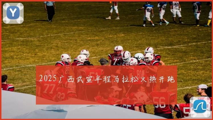 2025广西武宣半程马拉松火热开跑