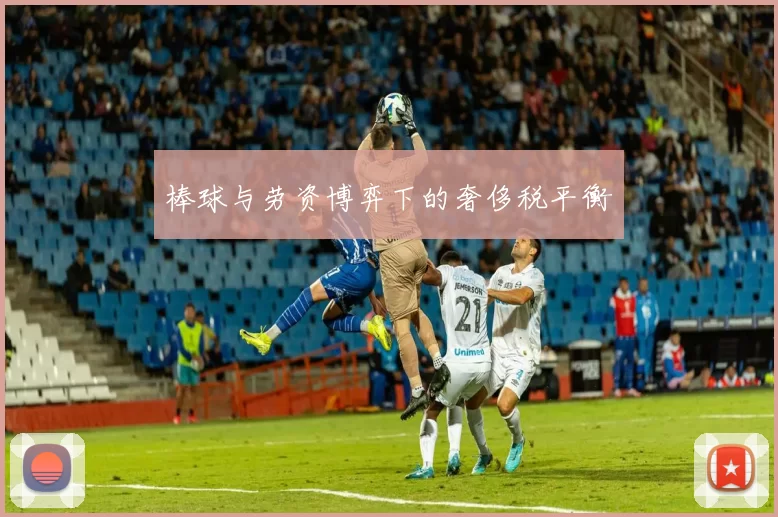 棒球与劳资博弈下的奢侈税平衡