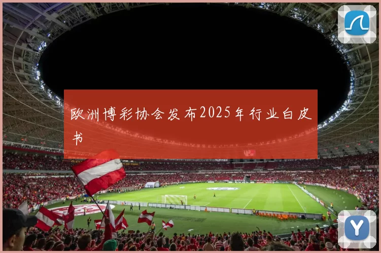 欧洲博彩协会发布2025年行业白皮书
