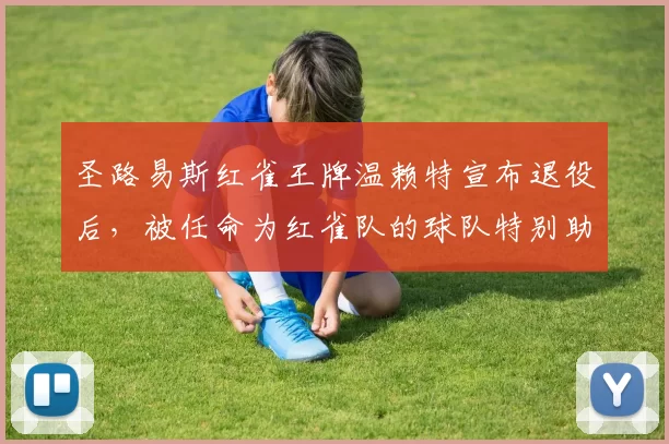 圣路易斯红雀王牌温赖特宣布退役后，被任命为红雀队的球队特别助理