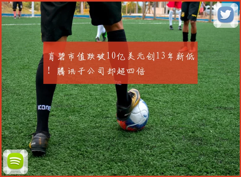 育碧市值跌破10亿美元创13年新低！腾讯子公司却超四倍