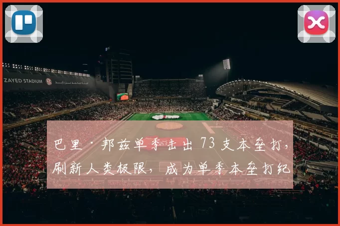 巴里·邦兹单季击出 73 支本垒打，刷新人类极限，成为单季本垒打纪录保持者