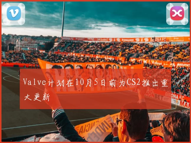 Valve计划在10月5日前为CS2推出重大更新