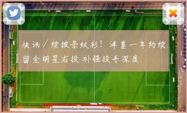 快讯／续披条纹衫！洋基一年约续留全明星右投 补强投手深度