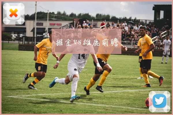 掘金vs雄鹿前瞻