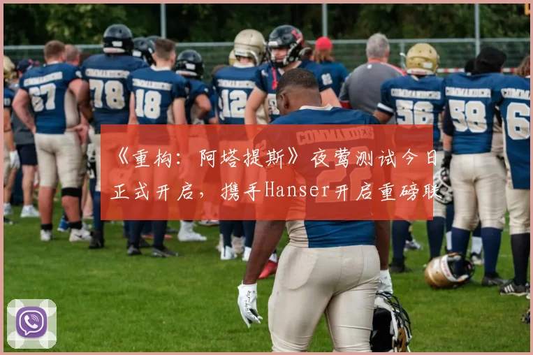 《重构：阿塔提斯》夜莺测试今日正式开启，携手Hanser开启重磅联动！