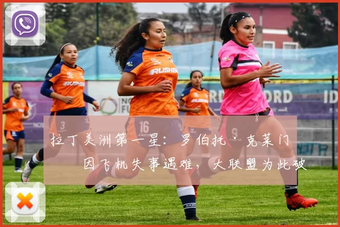 拉丁美洲第一星：罗伯托·克莱门特因飞机失事遇难，大联盟为此破例让其立即入选名人堂