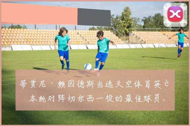 蒂贾尼·赖因德斯当选天空体育英超本轮对阵切尔西一役的最佳球员。
