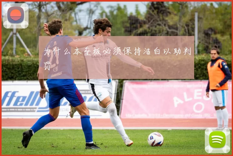 为什么本垒板必须保持洁白以助判罚